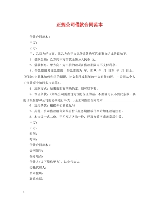 正规公司借款合同范本 