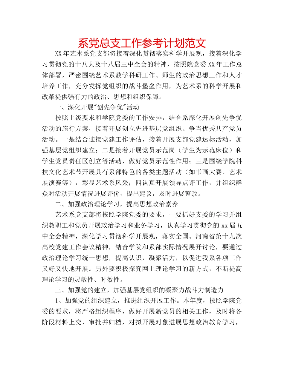 系党总支工作参考计划范文 _第1页