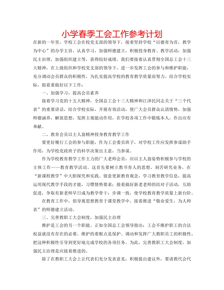 小学春季工会工作参考计划 _第1页