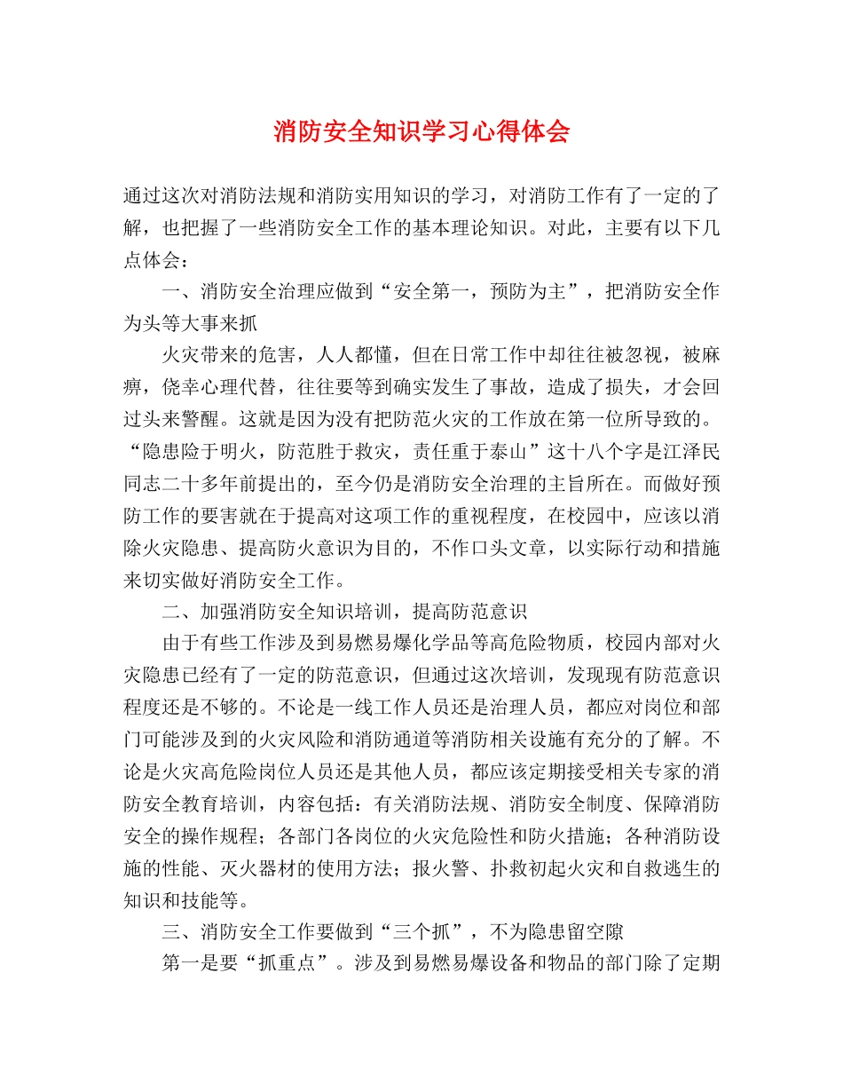 消防安全知识学习心得体会 _第1页
