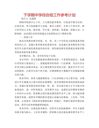 下学期中学综合组工作参考计划 
