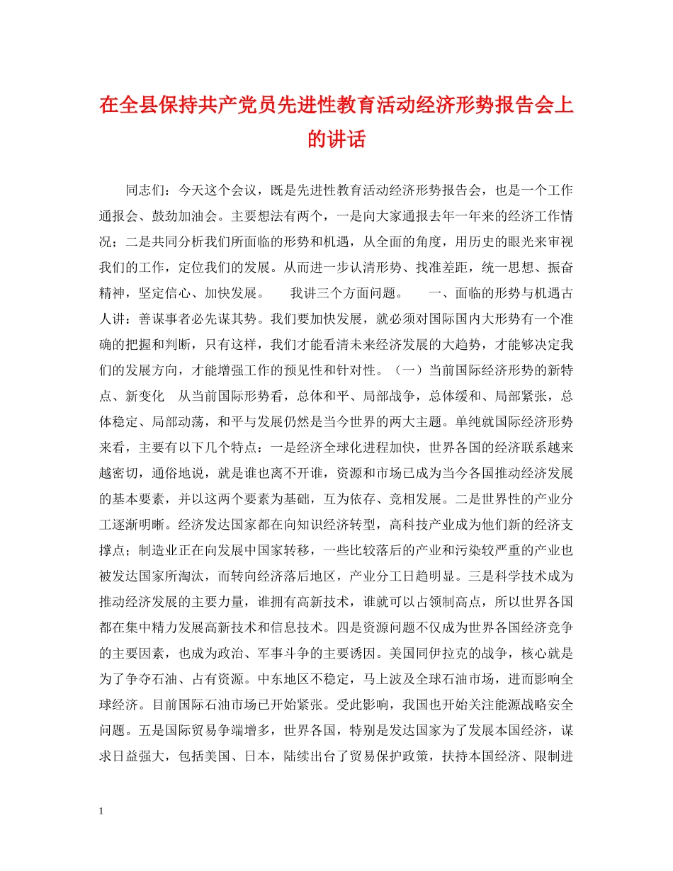 在全县保持共产党员先进性教育活动经济形势报告会上的讲话 _第1页
