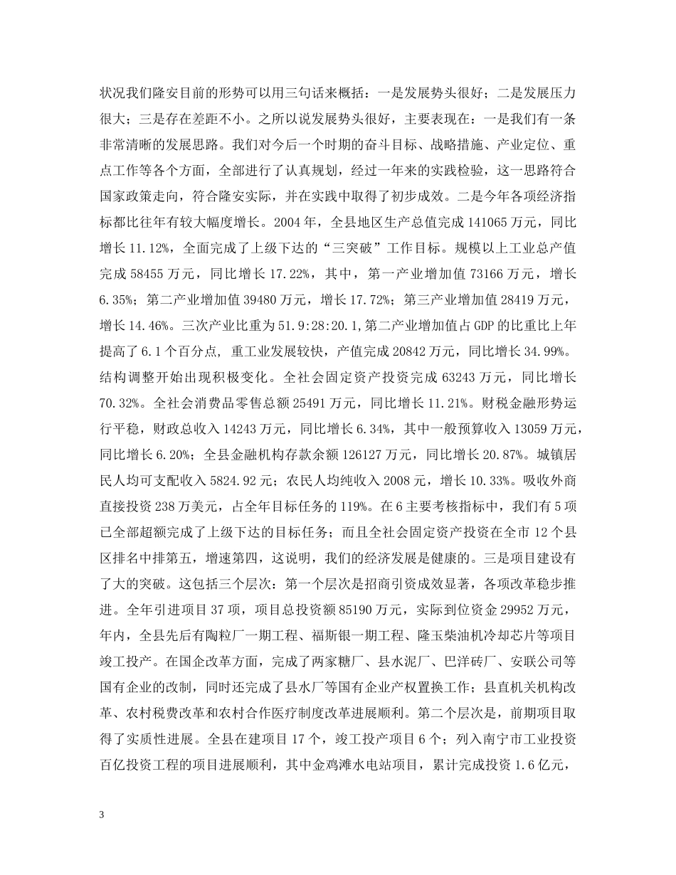 在全县保持共产党员先进性教育活动经济形势报告会上的讲话 _第3页