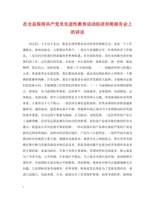 在全县保持共产党员先进性教育活动经济形势报告会上的讲话 