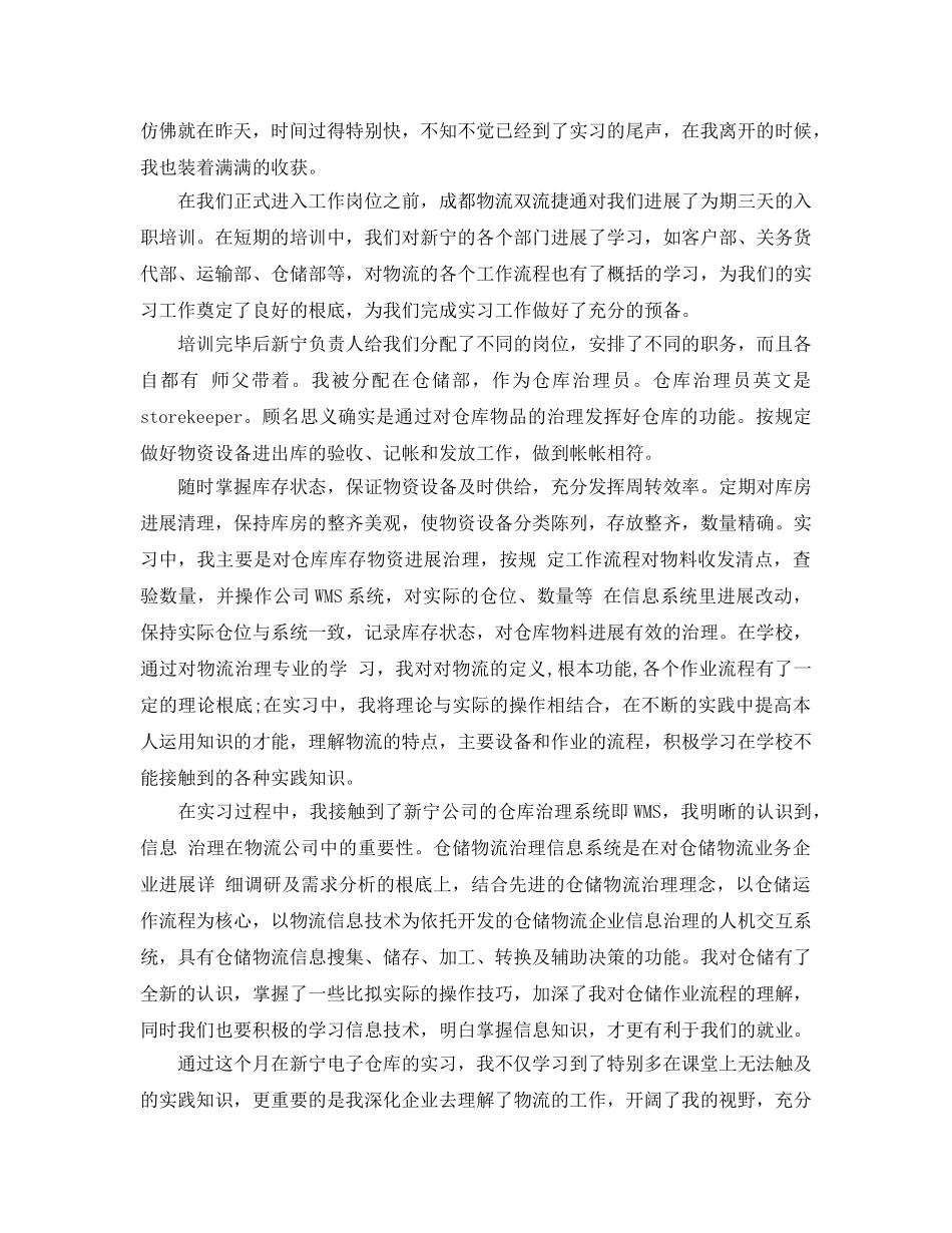 物流管理实习参考心得体会5篇 _第2页