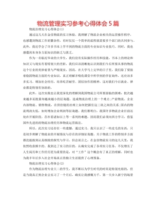物流管理实习参考心得体会5篇 