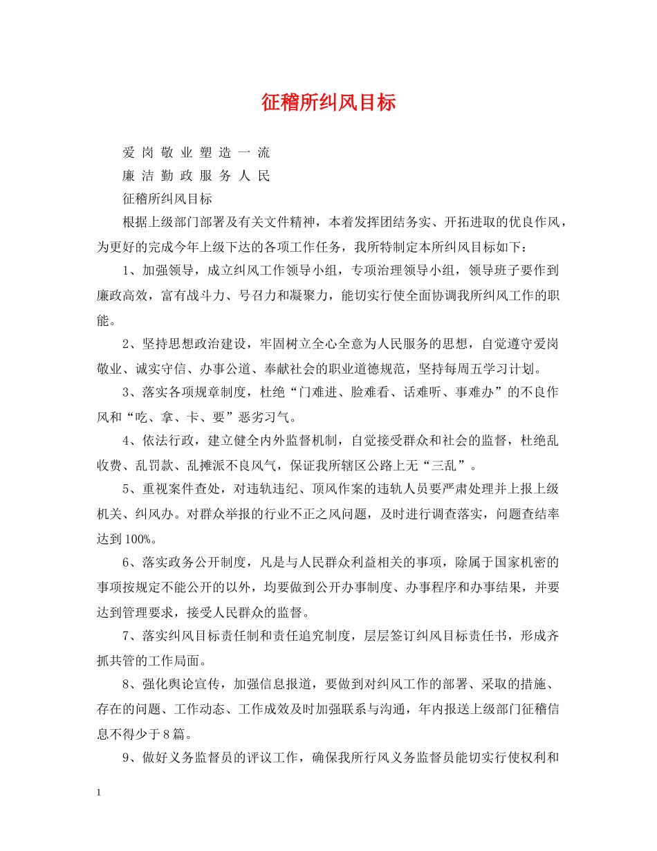 征稽所纠风目标 _第1页