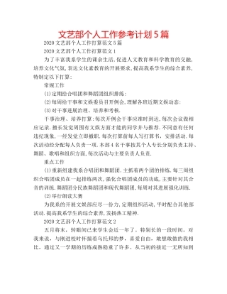 文艺部个人工作参考计划5篇 
