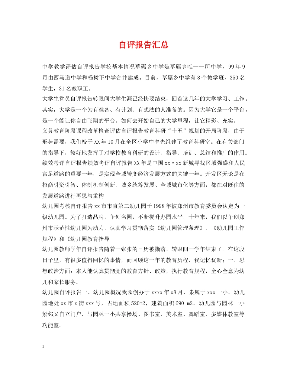 自评报告汇总 _第1页
