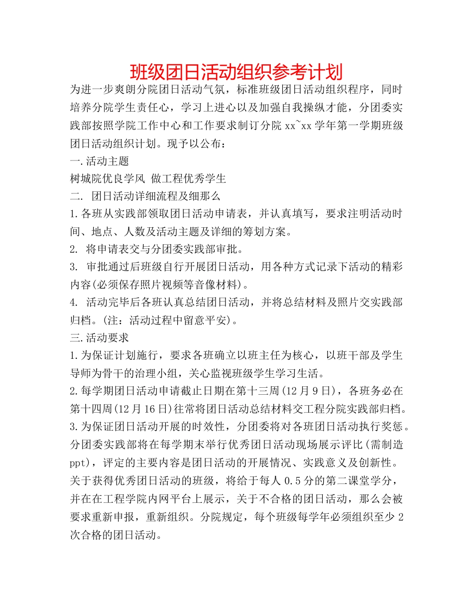 班级团日活动组织参考计划 _第1页