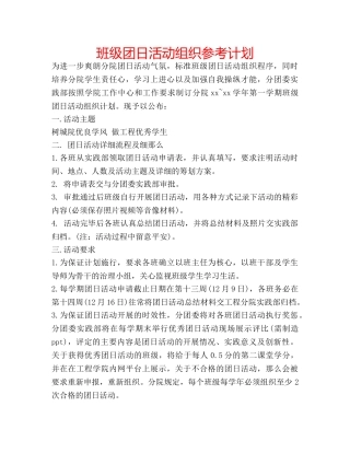 班级团日活动组织参考计划 