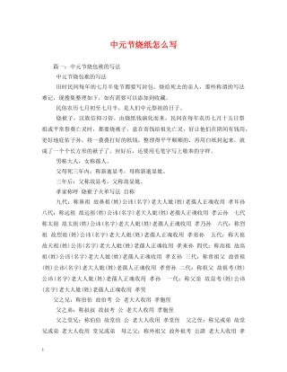 中元节烧纸怎么写