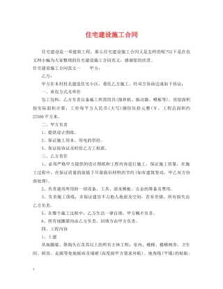 住宅建设施工合同