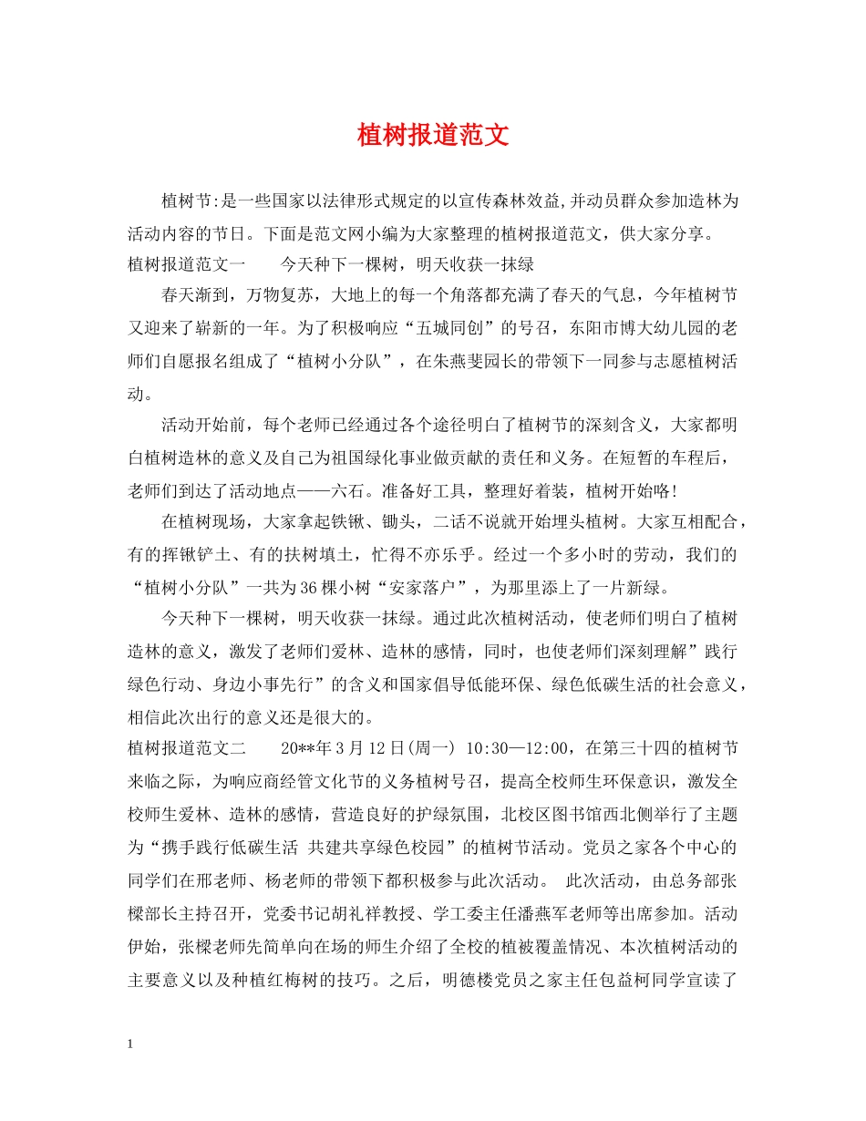 植树报道范文 _第1页