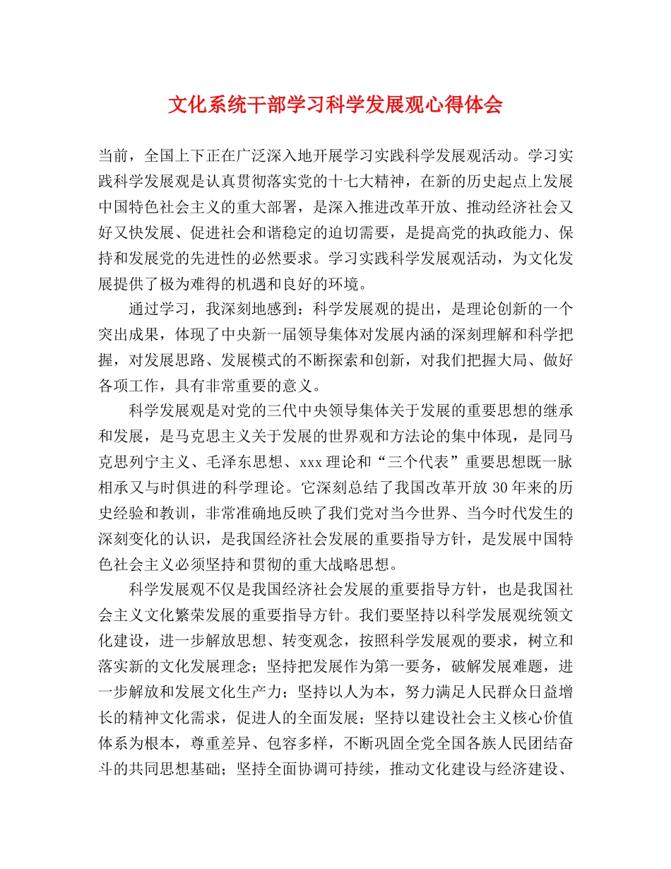 文化系统干部学习科学发展观心得体会 _第1页