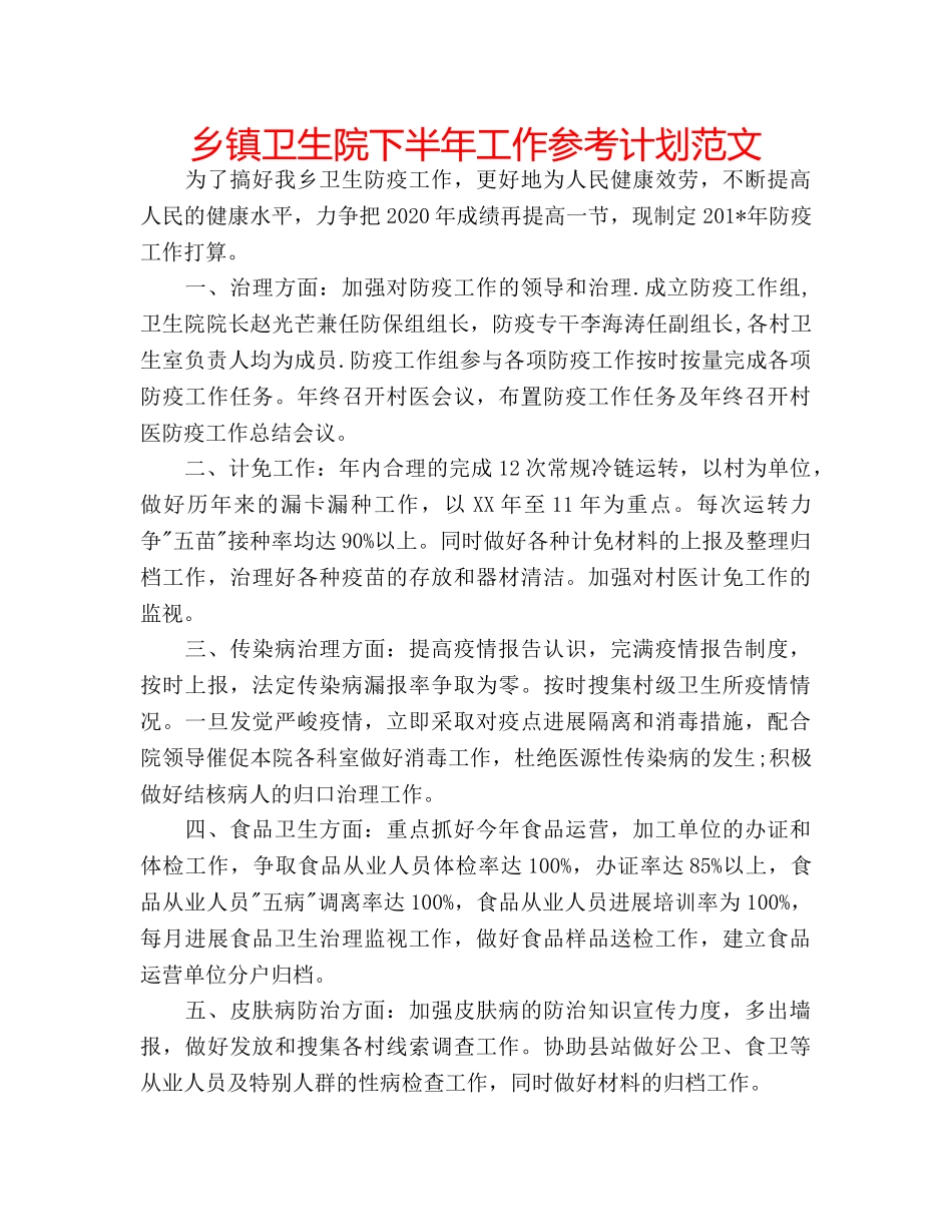 乡镇卫生院下半年工作参考计划范文 _第1页