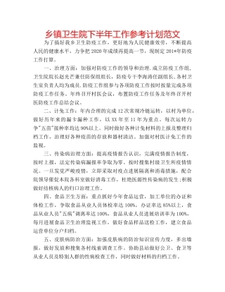 乡镇卫生院下半年工作参考计划范文 