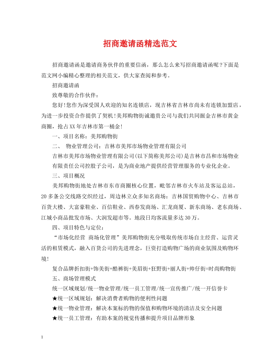 招商邀请函精选范文 _第1页
