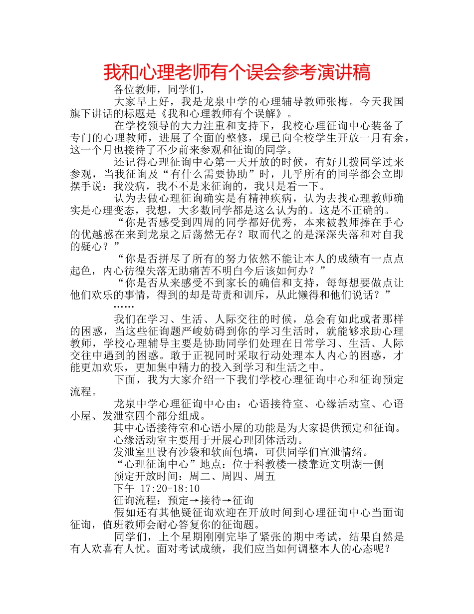 我和心理老师有个误会参考演讲稿 _第1页