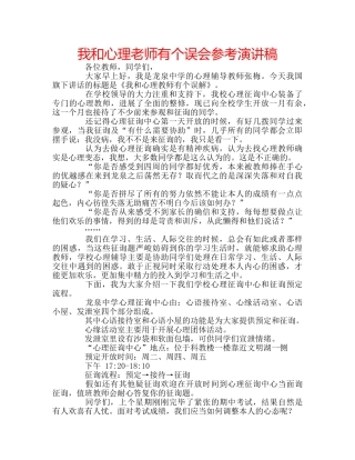 我和心理老师有个误会参考演讲稿 