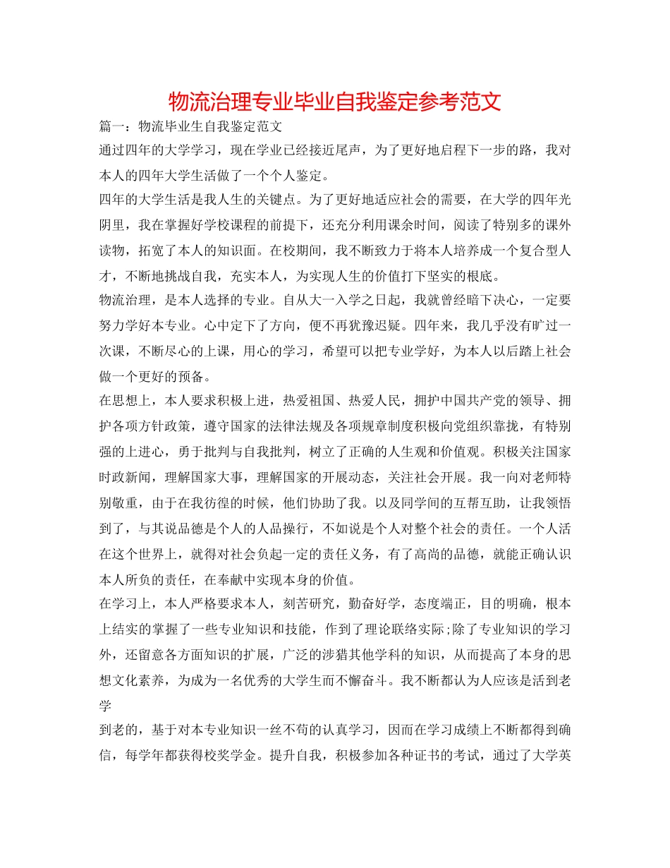 物流管理专业毕业自我鉴定参考范文 _第1页