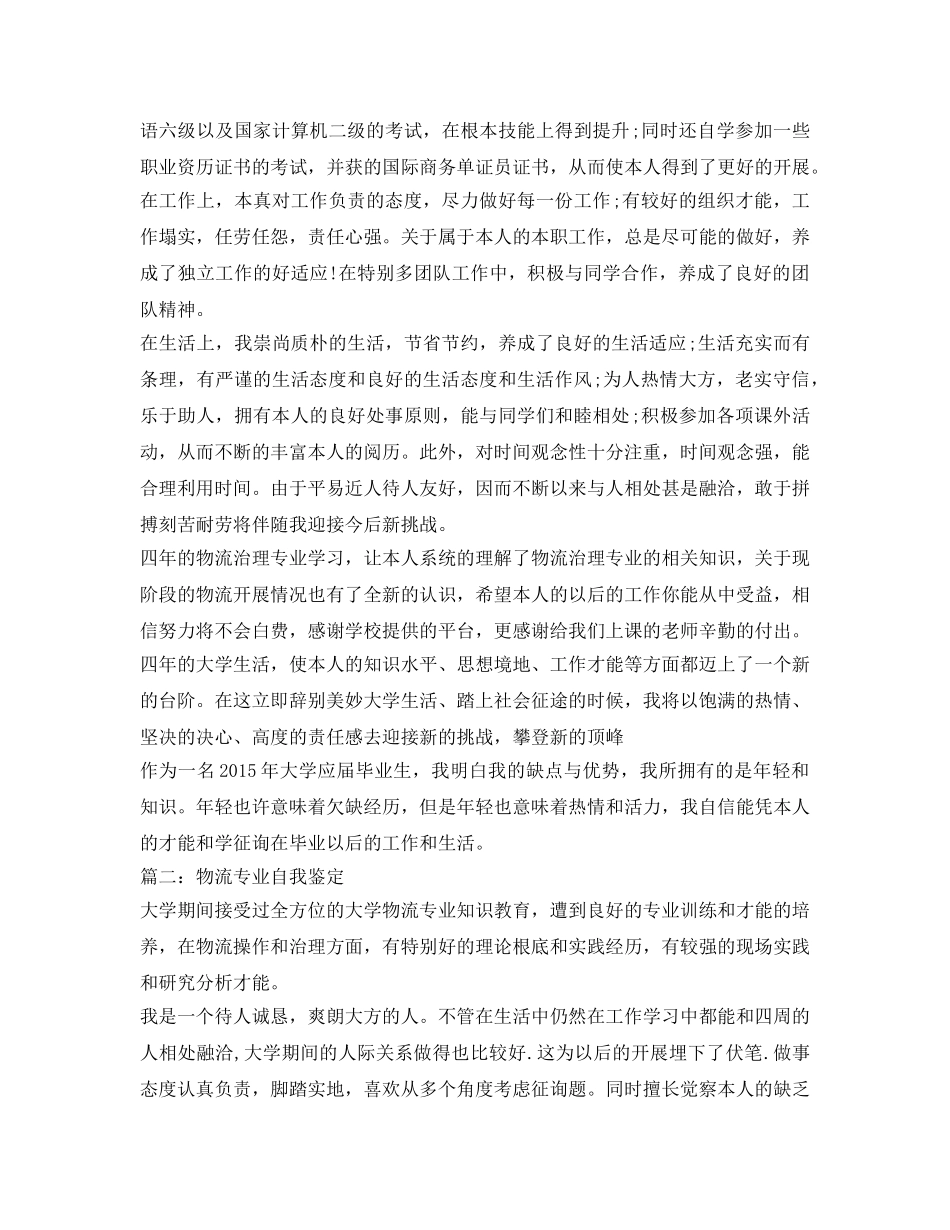 物流管理专业毕业自我鉴定参考范文 _第2页