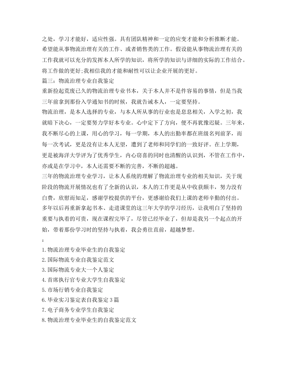 物流管理专业毕业自我鉴定参考范文 _第3页