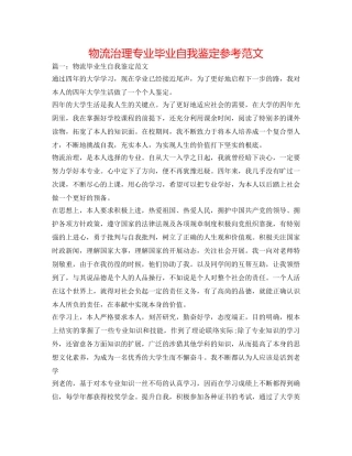 物流管理专业毕业自我鉴定参考范文 