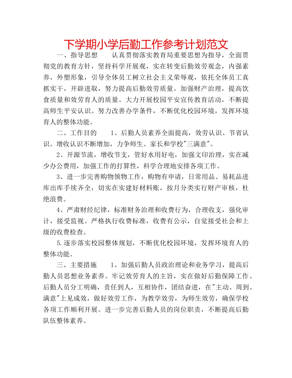 下学期小学后勤工作参考计划范文 _第1页
