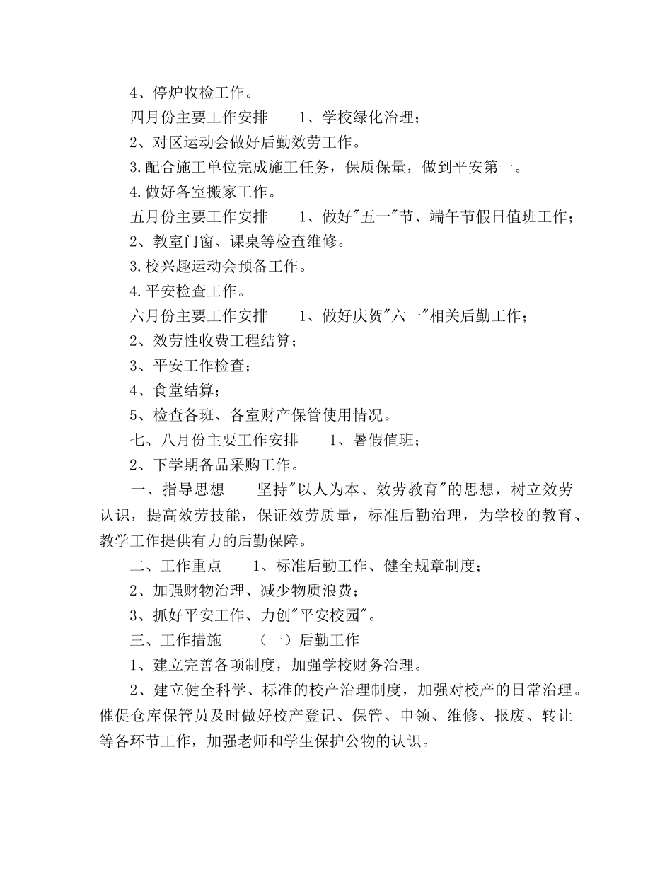 下学期小学后勤工作参考计划范文 _第3页