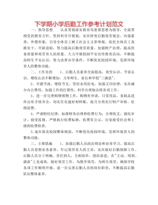 下学期小学后勤工作参考计划范文 