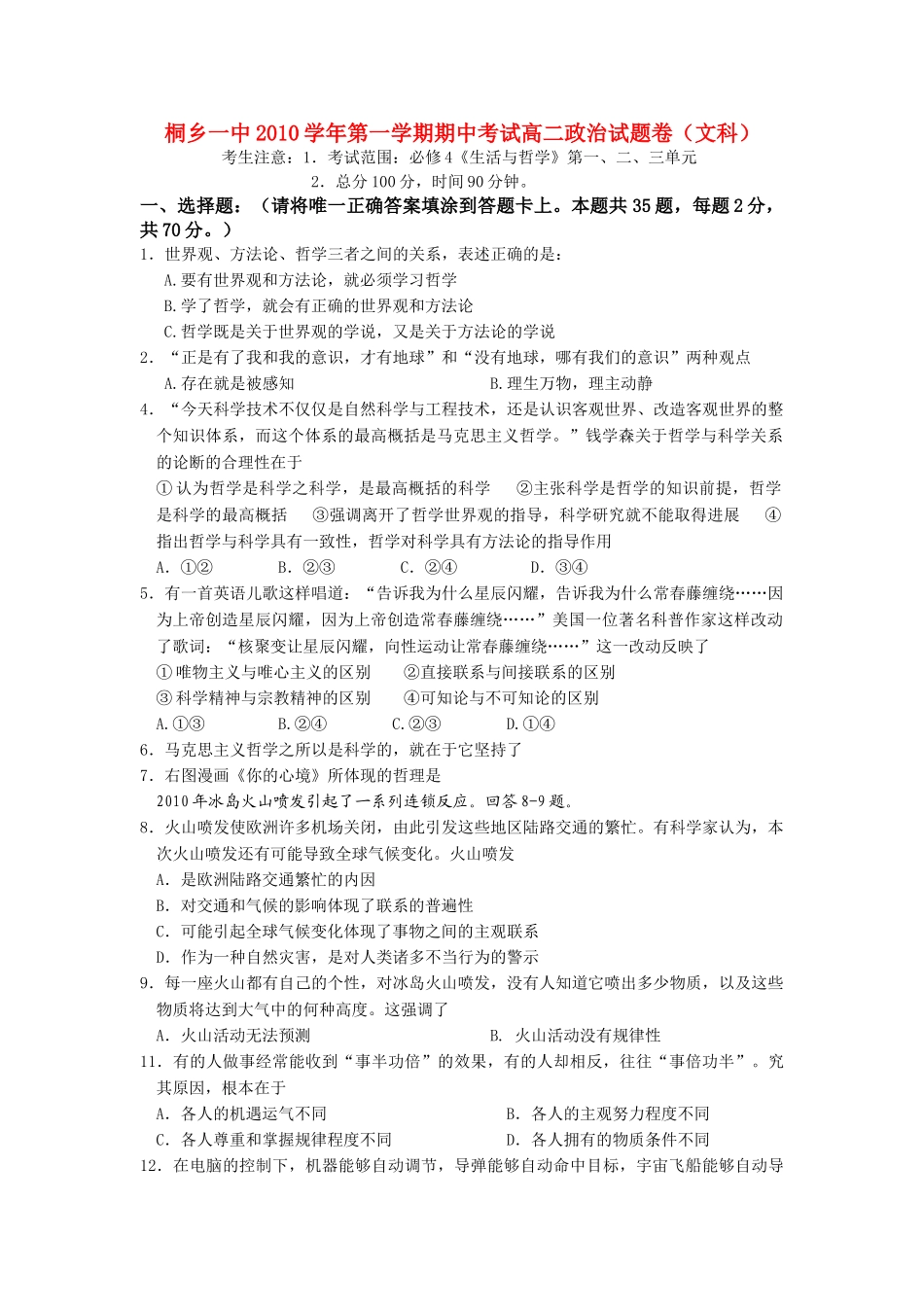 浙江省桐乡市第学20102011高二政治上学期期中考试试题 文 新人教版会员独享 _第1页