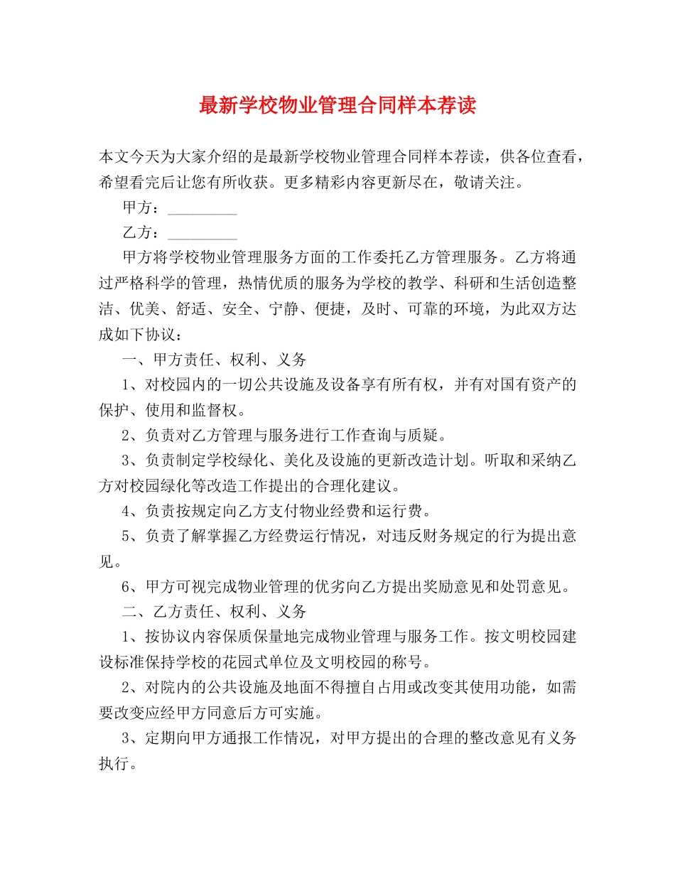 最新学校物业管理合同样本荐读 _第1页