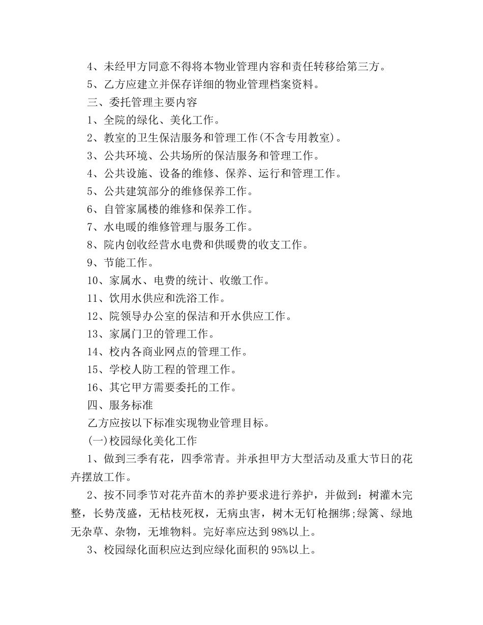 最新学校物业管理合同样本荐读 _第2页
