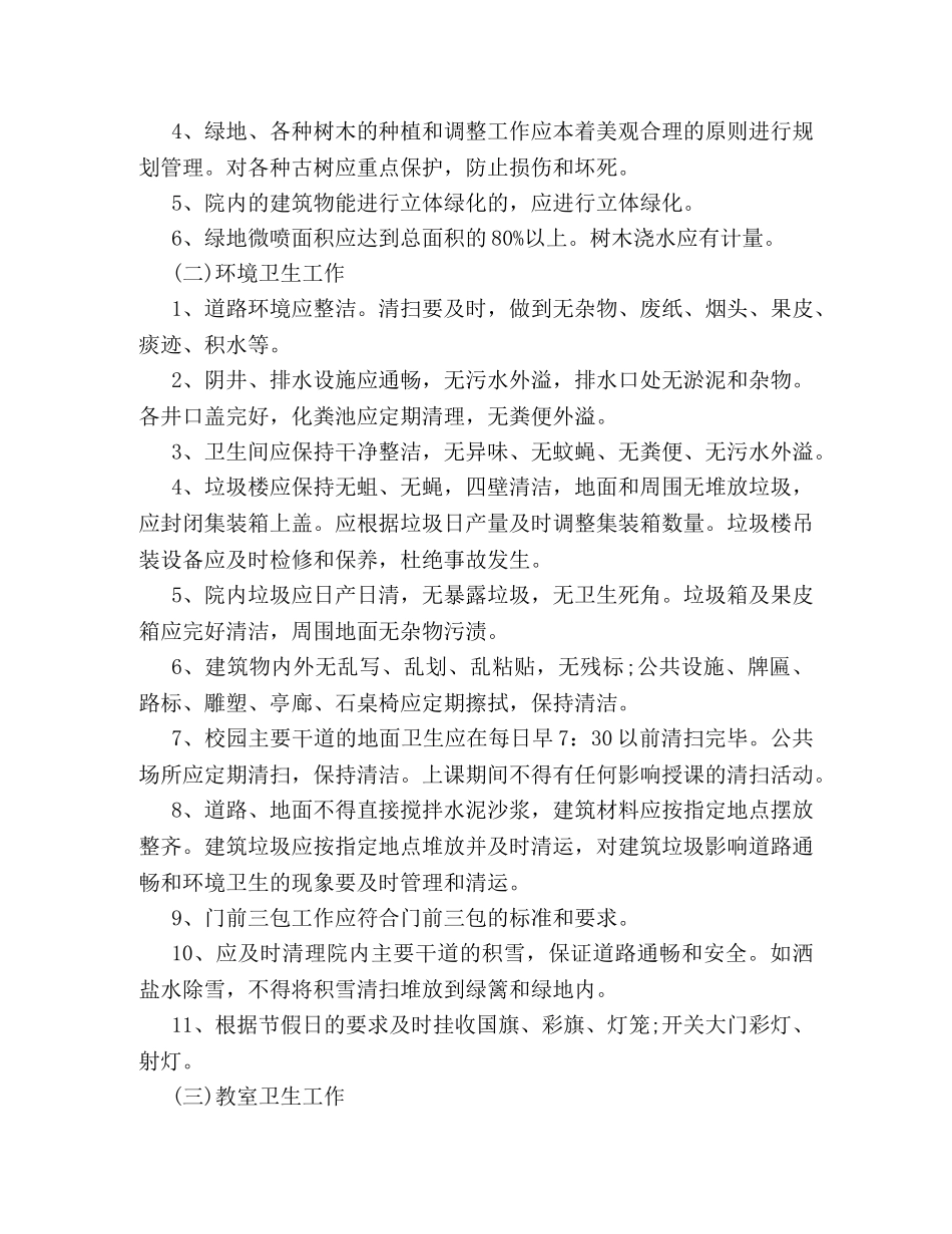 最新学校物业管理合同样本荐读 _第3页