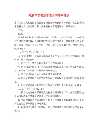最新学校物业管理合同样本荐读 