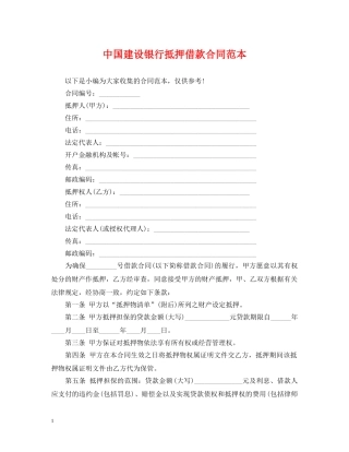 中国建设银行抵押借款合同范本