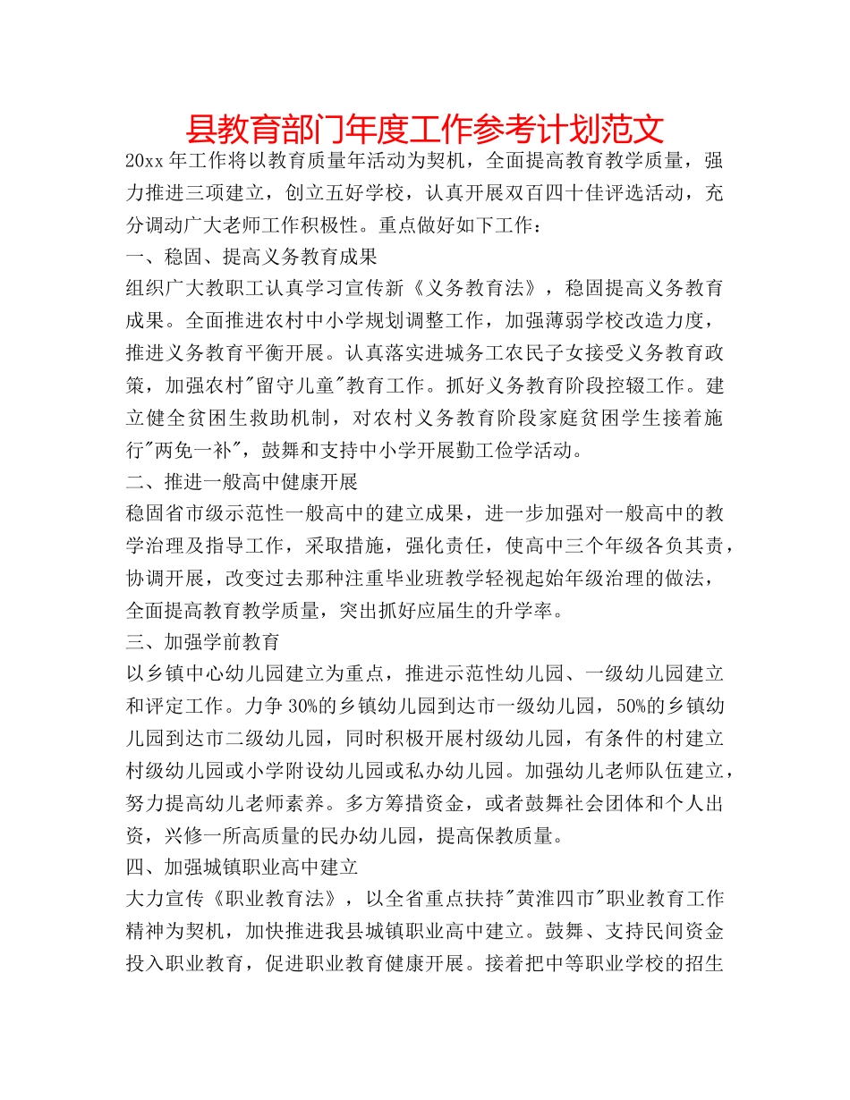 县教育部门年度工作参考计划范文 _第1页