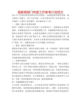 县教育部门年度工作参考计划范文 