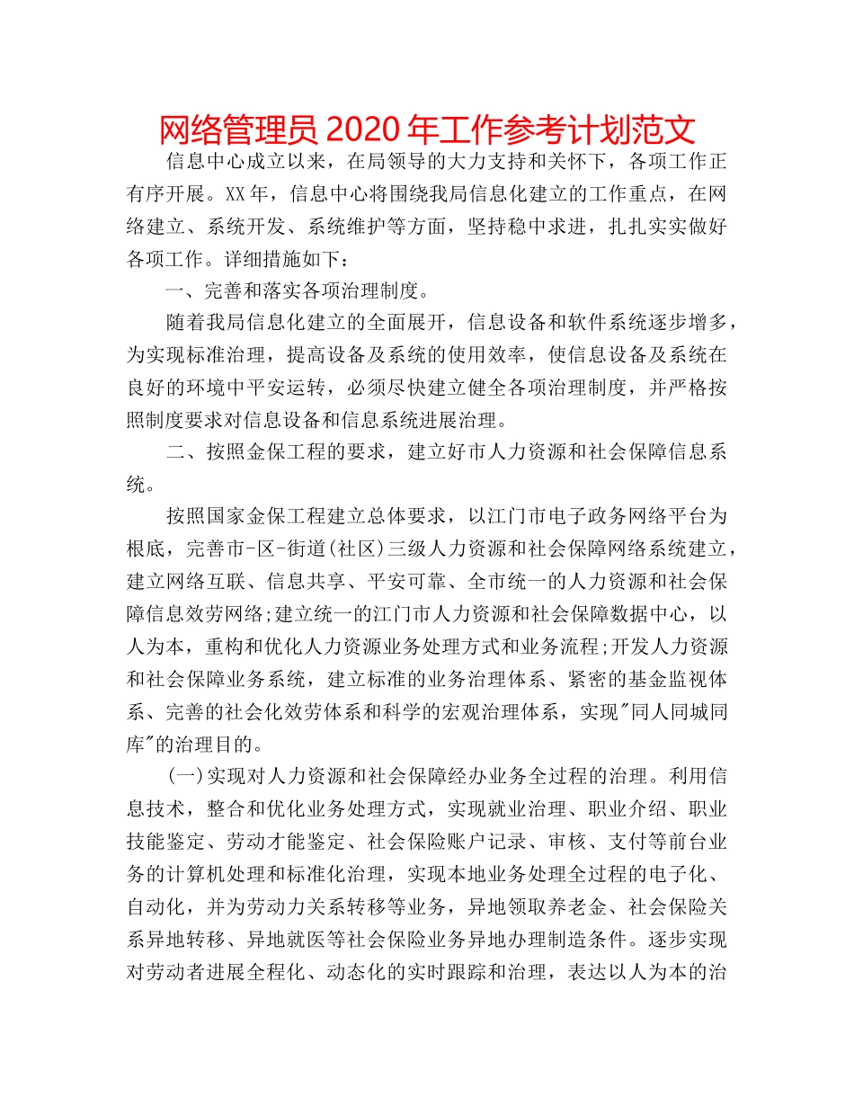 网络管理员2020年工作参考计划范文 _第1页