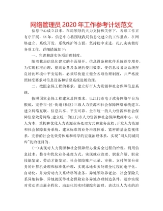 网络管理员2020年工作参考计划范文 