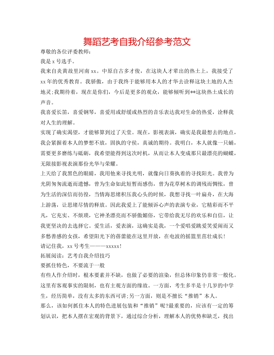 舞蹈艺考自我介绍参考范文 _第1页