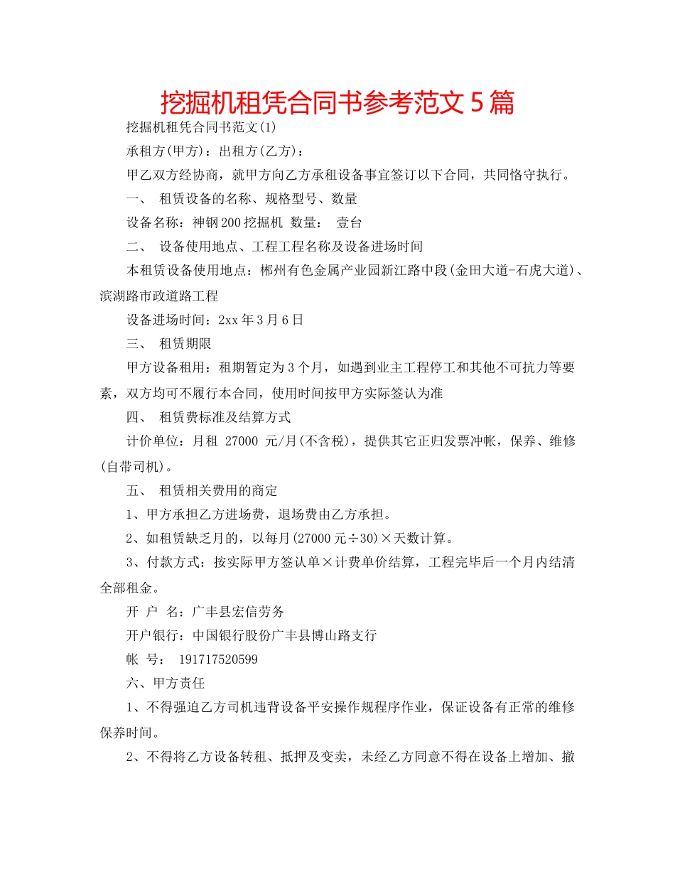 挖掘机租凭合同书参考范文5篇 _第1页