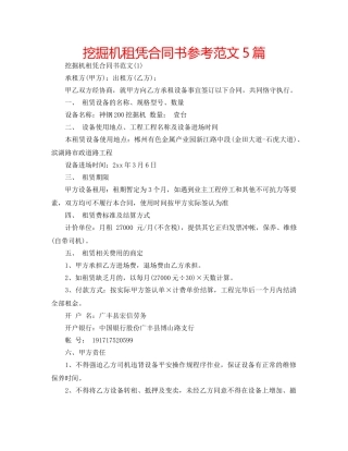 挖掘机租凭合同书参考范文5篇 