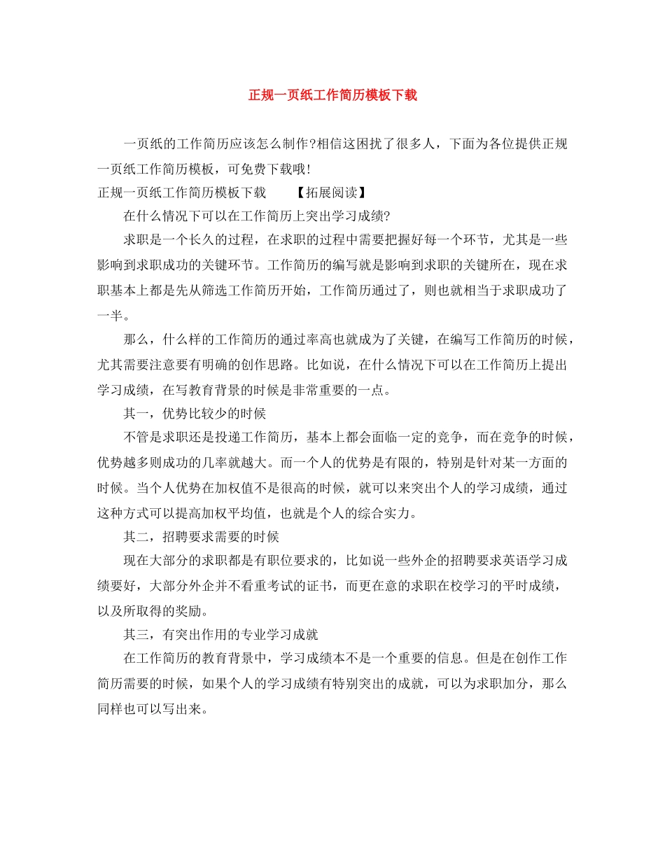 正规一页纸工作简历模板下载 _第1页