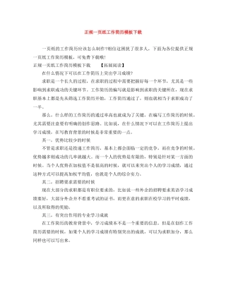 正规一页纸工作简历模板下载 
