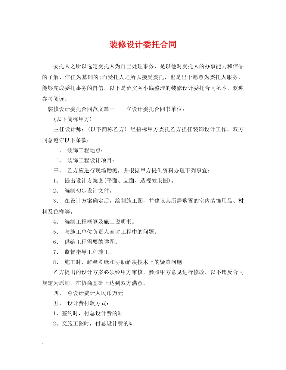 装修设计委托合同 _第1页