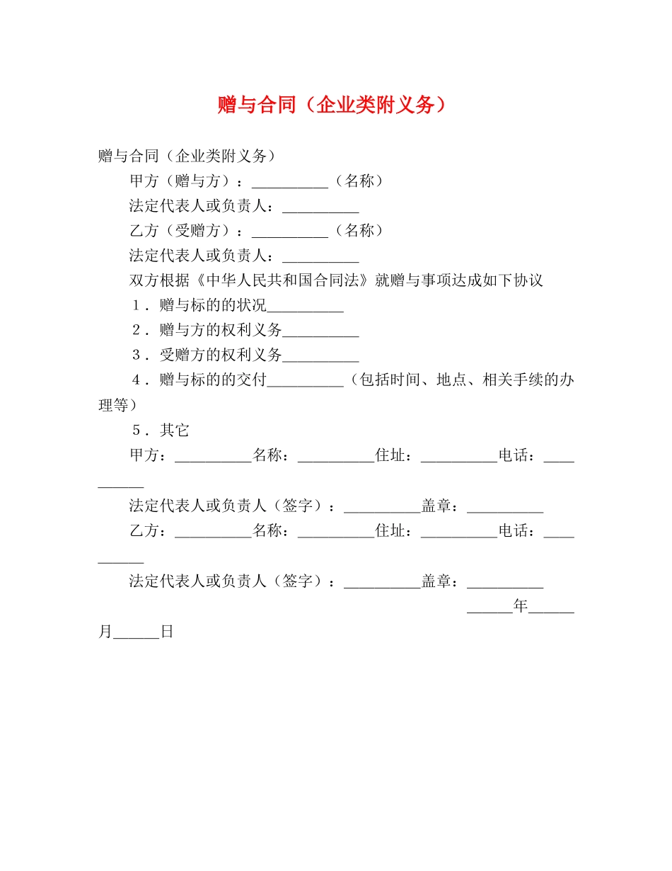 赠与合同（企业类附义务） _第1页