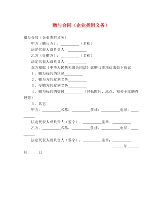 赠与合同（企业类附义务） 