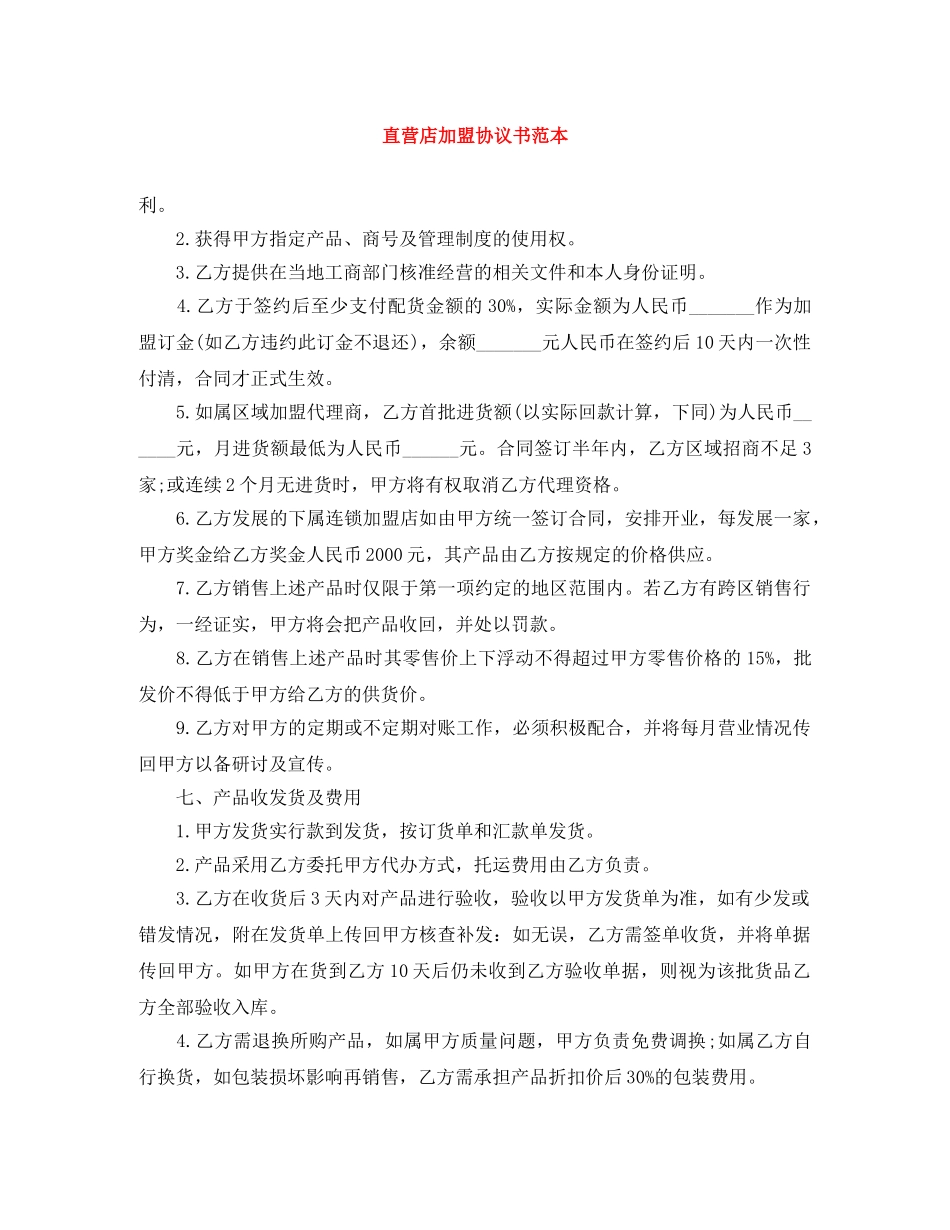 直营店加盟协议书范本 _第1页